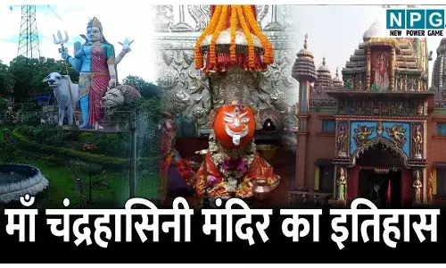 Maa Chandrahasini Devi Ka Itihas: छत्तीसगढ़ का पावन शक्तिपीठ जहां चढ़ती है रोज 300 बकरे की बलि, जानिए माँ चंद्रहासिनी मंदिर का इतिहास