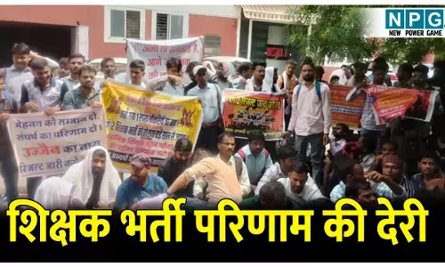 MP News: शिक्षक भर्ती परिणाम में देरी, अभ्यर्थियों ने किया जमकर प्रदर्शन, मांग पूरी नहीं होने पर दी ये चेतावनी