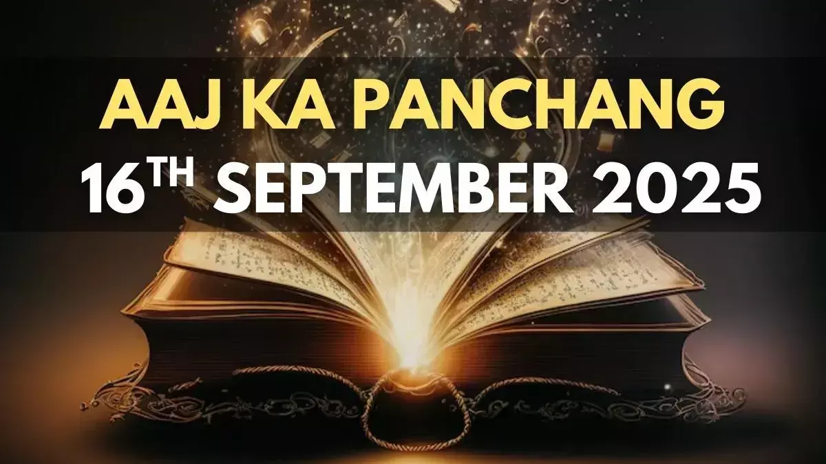 16 September 2025 ka Panchang : राहुकाल दोपहर 3.01 से 4.33 तक, आश्विन माह के कृष्ण पक्ष की दशमी तिथि