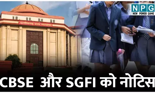 Bilaspur High Court: CBSE स्टूडेंट राज्य स्तरीय खेलों से बाहर, शासन, CBSE और SGFI को नोटिस...