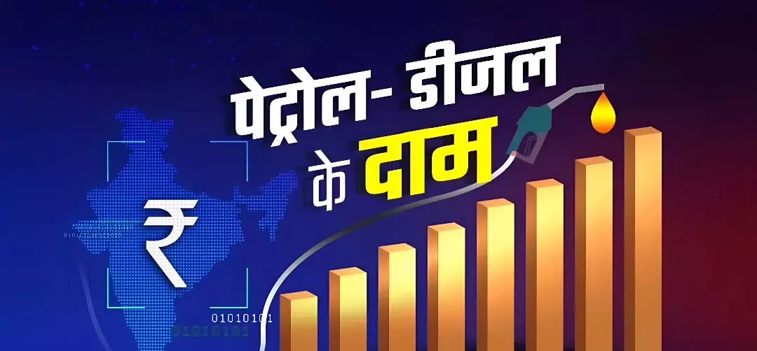 Petrol- Diesel Price: पेट्रोल और डीजल के लेटेस्ट रेट हुए जारी, जानें आपके शहर में कितने बदल गए दाम