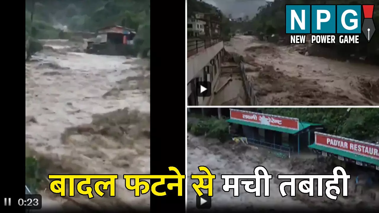 Dehradun Cloudburst News: कुदरत का कोहराम! सहस्त्रधारा में बादल फटने से मची तबाही, होटल और दुकाने हुए ध्वस्त, आज भारी बारिश का येलो अलर्ट जारी