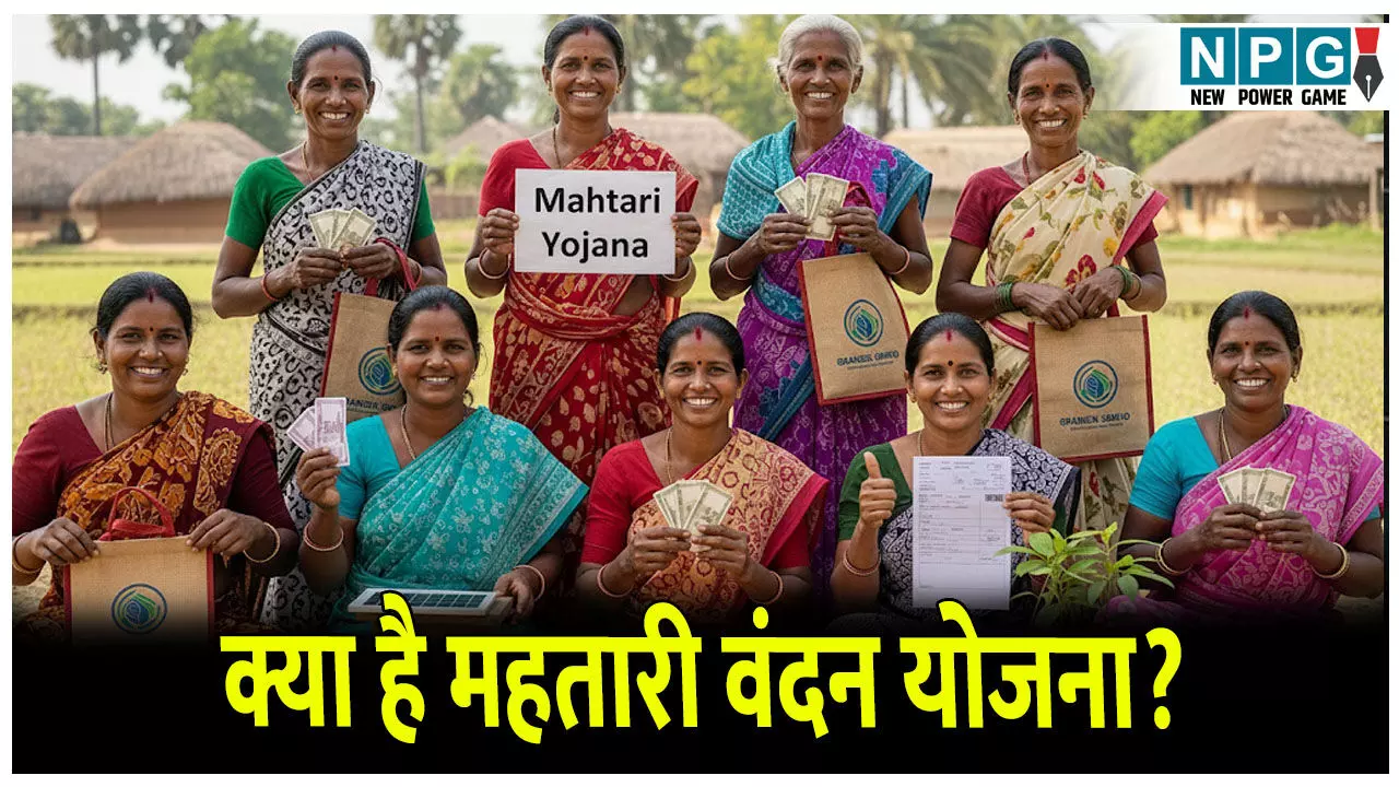 Mahtari Vandan Yojana: क्या है महतारी वंदन योजना,किसे मिलता है लाभ और कैसे कर सकतें हैं आवेदन? जानिए