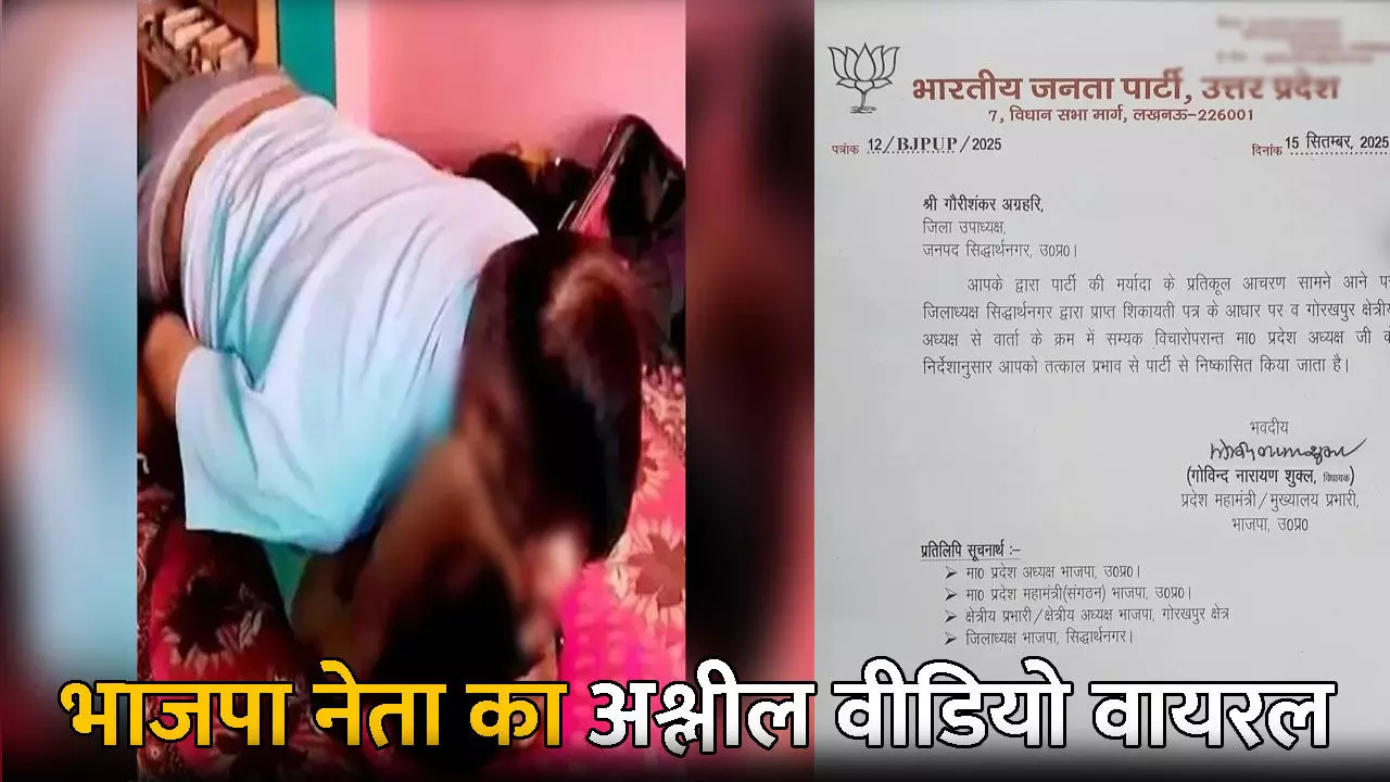 Siddharthnagar BJP Jila Upadhyaksh: भाजपा नेता का अश्लील वीडियो वायरल: पार्टी आलाकमान ने दिखाया बाहर का रास्ता, वीडियो ने मचाई सनसनी