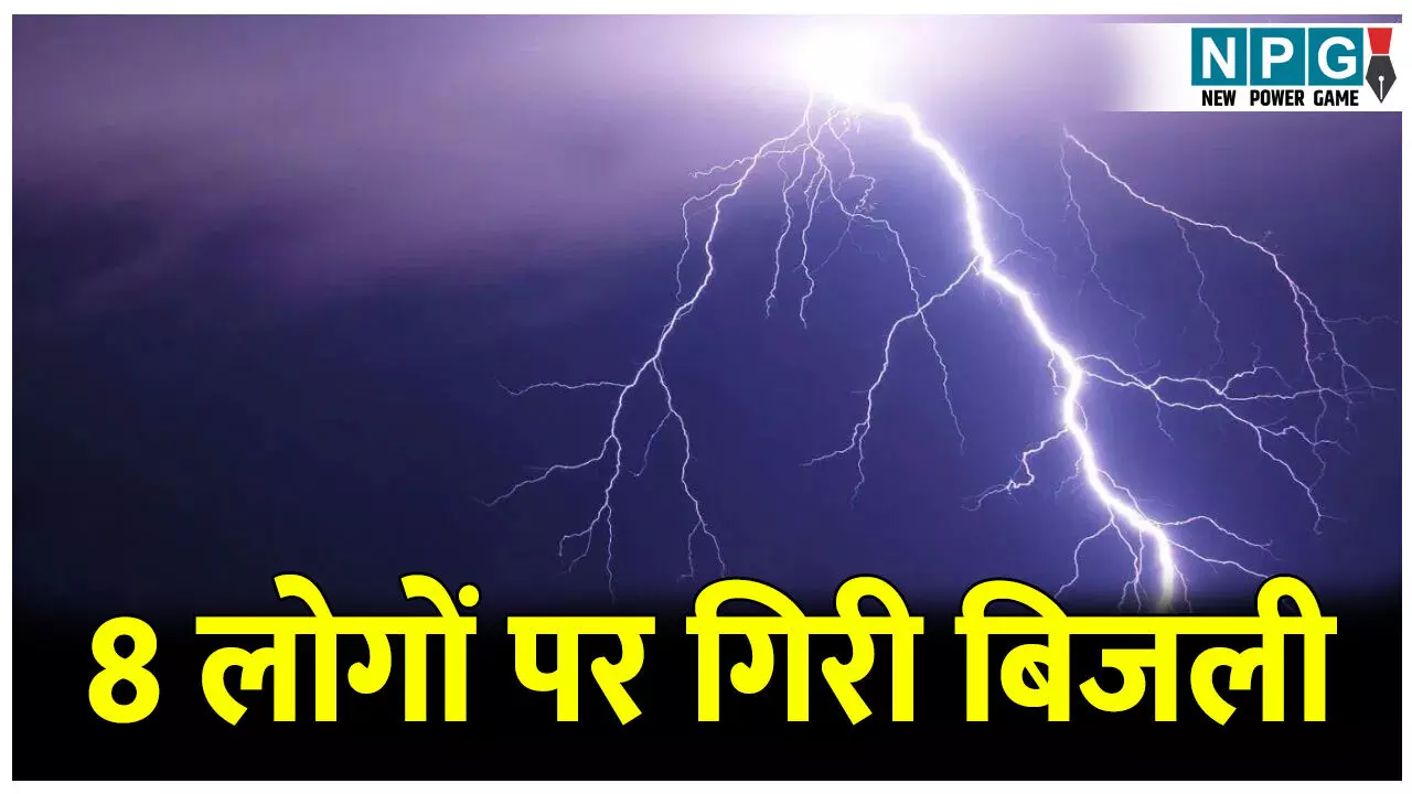 CG News: 8 लोगों पर गिरी बिजली: एक की मौत, 7 गंभीर रूप से घायल