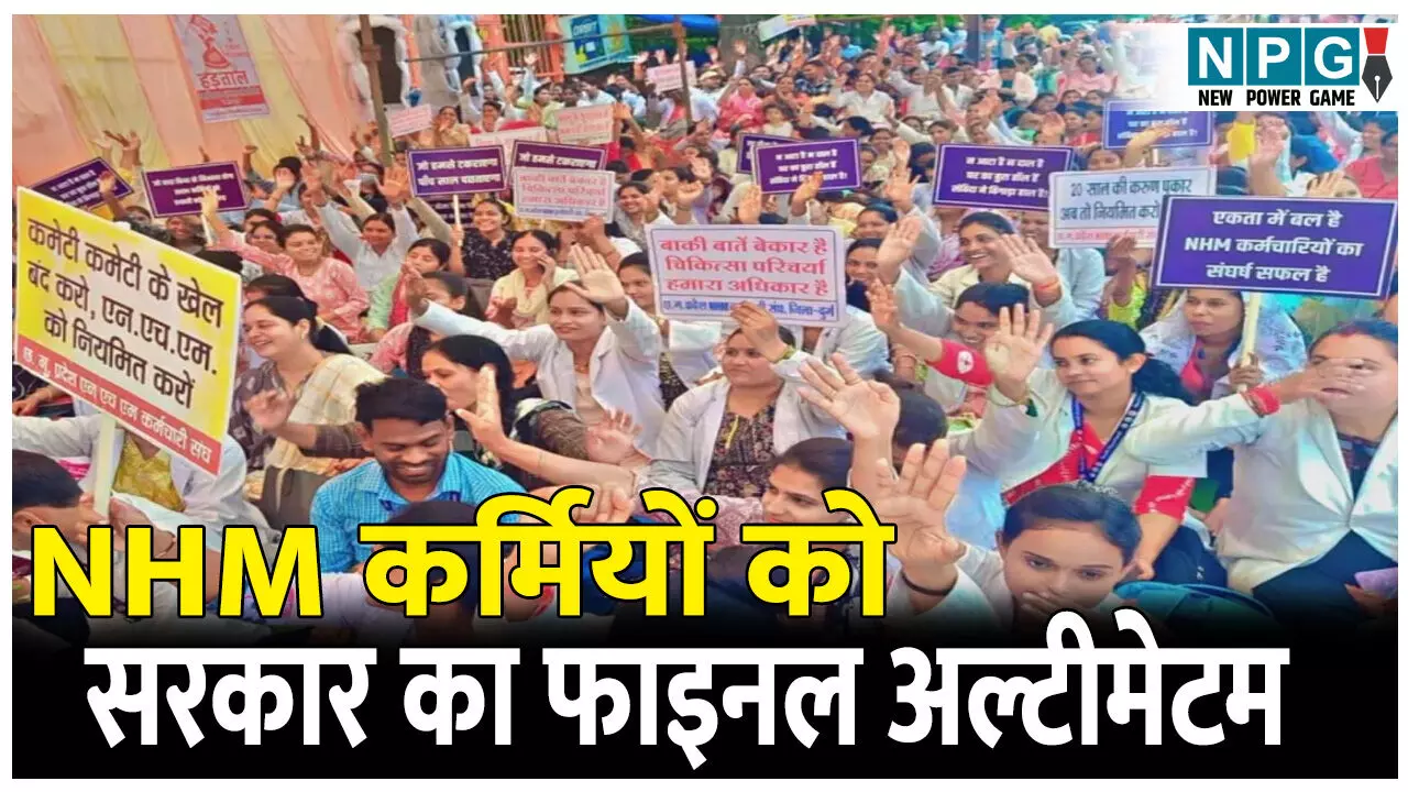 CG News: 16 हजार NHM कर्मियों को सरकार का फाइनल अल्टीमेटम: आज लौट आएं काम पर, नहीं तो सबकी जाएगी नौकरी CG News: 16 हजार NHM कर्मियों को सरकार का फाइनल अल्टीमेटम: आज लौट आएं काम पर, नहीं तो सबकी जाएगी नौकरी