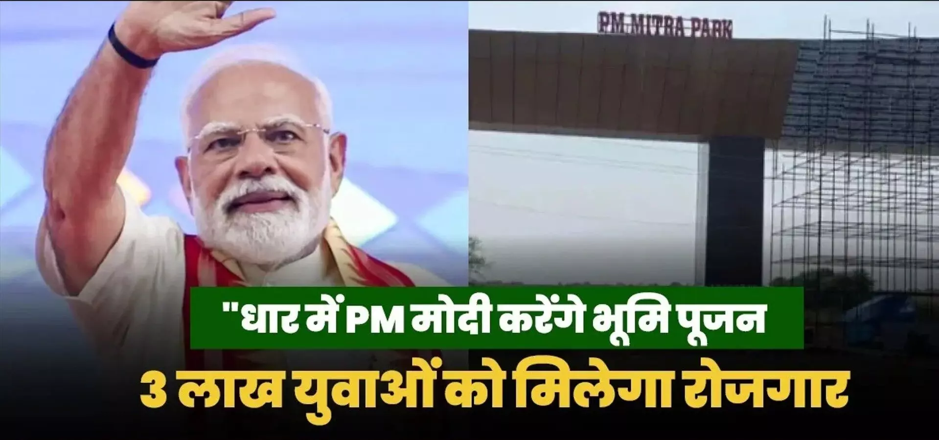 PM Mitra Textile Park: पीएम मोदी देंगे अपने जन्मदिन पर बड़ा तोहफ़ा! 3 लाख लोगों को मिलेगा रोजगार! जानिए पूरी डिटेल