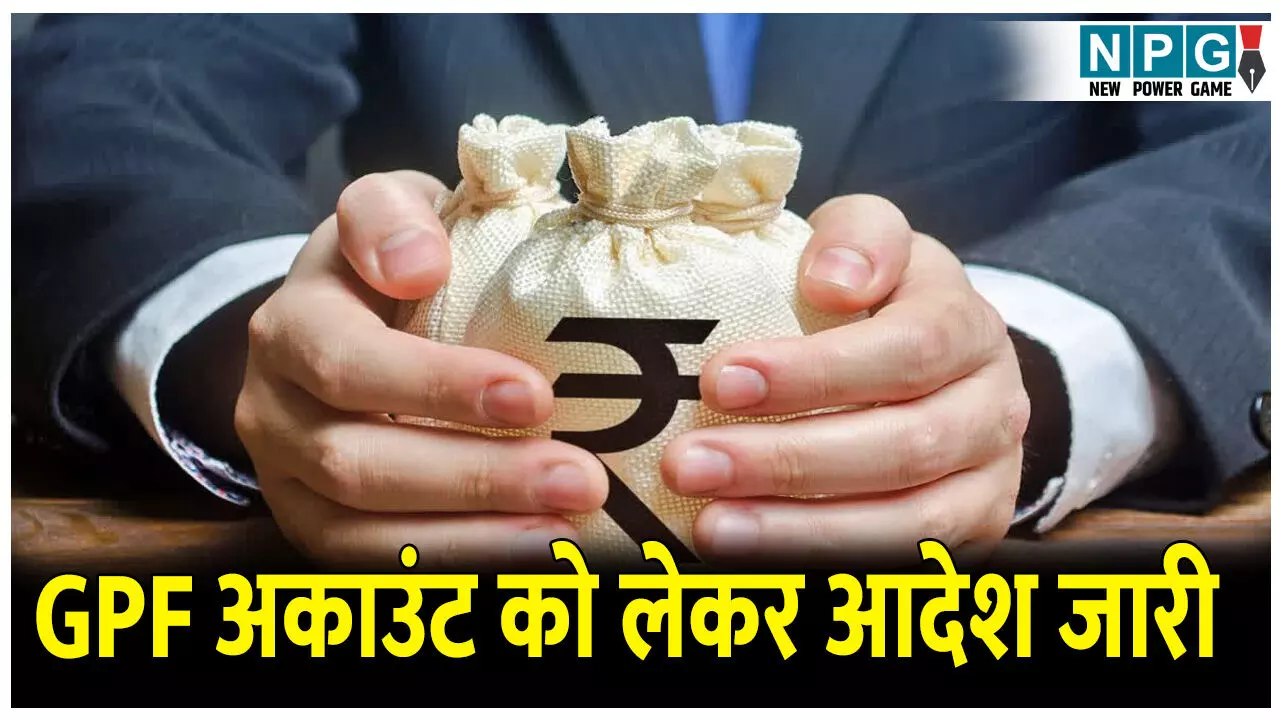 CG News: GPF अकाउंट को लेकर फाइनेंस सेक्रेटरी ने जारी किया आदेश, एक साल के भीतर रिटायर होने वाले अधिकारी,कर्मचारी की भेजनी होगी सूची CG News: GPF अकाउंट को लेकर फाइनेंस सेक्रेटरी ने जारी किया आदेश, एक साल के भीतर रिटायर होने वाले अधिकारी,कर्मचारी की भेजनी होगी सूची