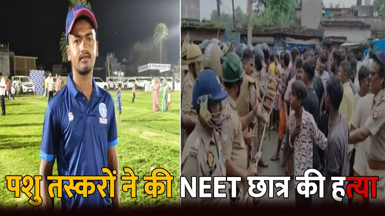 Gorakhpur NEET Student Murder: पशु तस्करों ने की NEET छात्र की हत्या: ग्रामिणों ने आरोपी को पीट-पीटकर किया अधमरा, मामले में आया नया मोड़...