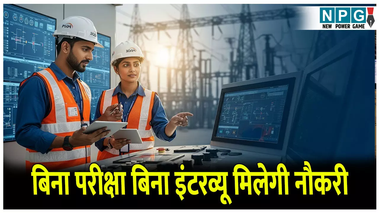 PGCIL Apprenticeship Bharti: पावरग्रिड में भरे जाएंगे 1000 से अधिक अप्रेंटिसशिप के पद
