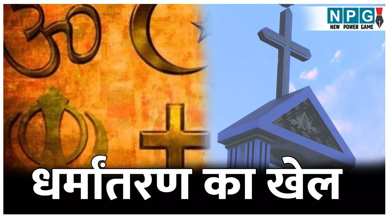Rajasthan Dharmantran: बड़े धर्मांतरण गिरोह का खुलासा: एक आरोपी गिरफ्तार, 11 साल में 454 लोगों का किया धर्मातरण, सैलरी के साथ दी जाती थी कई सुविधाएं
