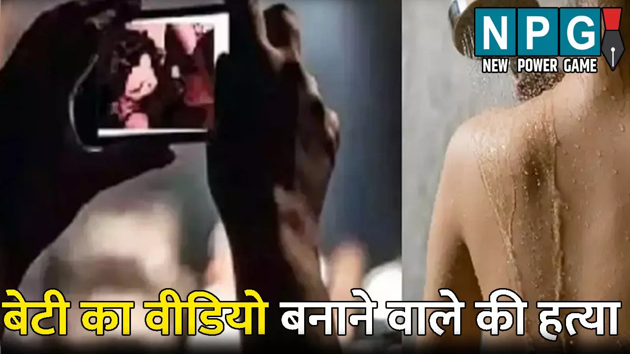 Agra News: फिल्म दृश्यम की तर्ज पर हत्या: बेटी का नहाते हुए वीडियो बनाने वाले को दी खौफनाक सजा, पहले गला घोंटकर की हत्या, फिर ड्रम में भरकर...