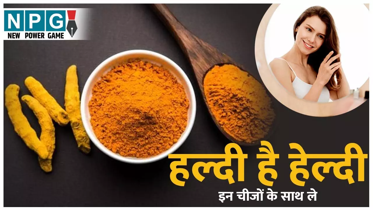 Haldi Ke Fayde: हल्दी है हेल्दी, इन दो चीज़ों के साथ लेने से फायदा होगा डबल...