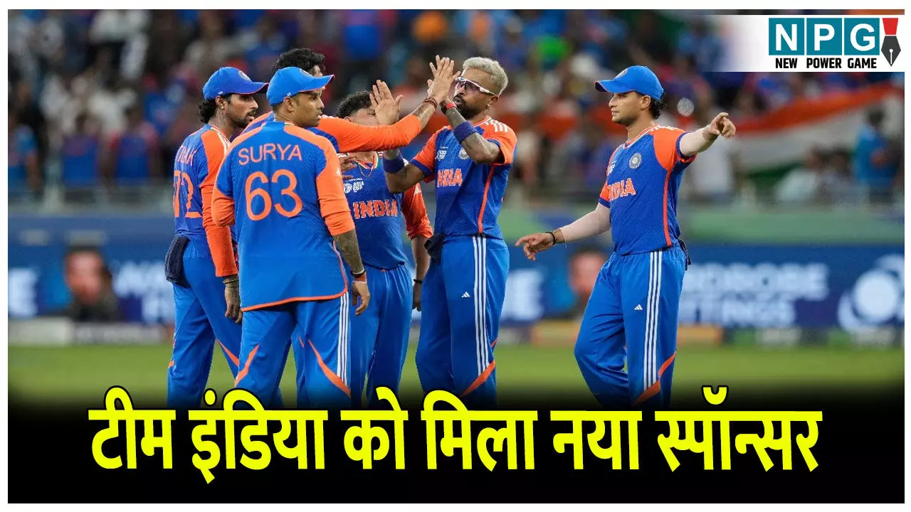 Team India new jersey sponsor: टीम इंडिया को मिला नया जर्सी स्पॉन्सर इस कंपनी ने BCCI के साथ की करोड़ों की डील