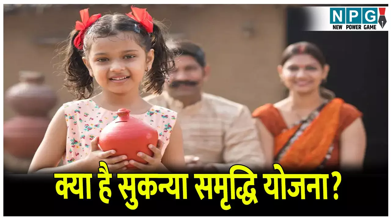 Sukanya Samriddhi Yojana: सुकन्या समृद्धि योजना क्या है, कैसे खोलते हैं अकाउंट और कैसे उठा सकते हैं योजना का लाभ? Sukanya Samriddhi Yojana: सुकन्या समृद्धि योजना क्या है, कैसे खोलते हैं अकाउंट और कैसे उठा सकते हैं योजना का लाभ?