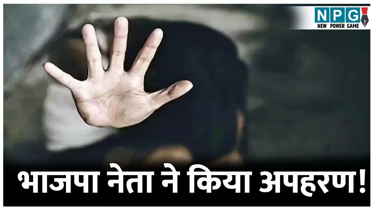 MP News: भाजपा नेता पर अपहरण का आरोप, युवती को बिना नंबर प्लेट की गाड़ी में जबरन बैठाया