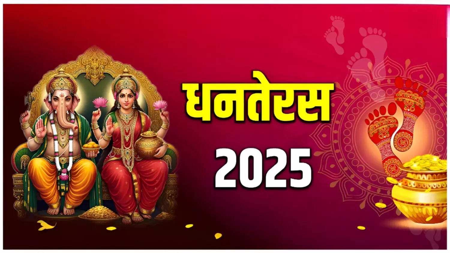 2025 में धनतेरस