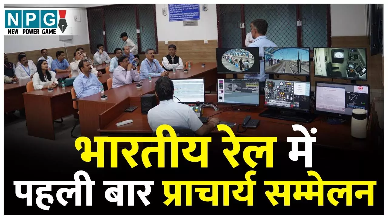 Indian Railway: भारतीय रेल में पहली बार प्राचार्य सम्मेलन: मल्टी डिसिप्लिनरी ज़ोनल ट्रेनिंग इंस्टीट्यूट्स के प्राचार्यों का हुआ सम्मेलन...