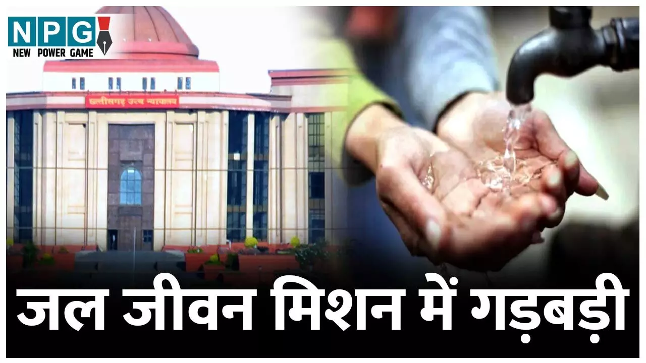 Bilaspur High Court: जल जीवन मिशन में गड़बड़ी: हाई कोर्ट ने कहा, योजना में लापरवाही बर्दाश्त नहीं करेंगे, जिम्मेदारों की तय होगी जवाबदेही....