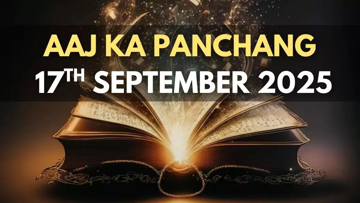 17 September 2025 ka Panchang : आज आश्विन कृष्ण पक्ष की एकादशी, राहुकाल प्रात: 11.58 से 1.30 तक