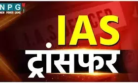 IAS Transfer News: कई IAS अधिकारियों का तबादला, जानिए किसे क्या मिली जिम्मेदारी