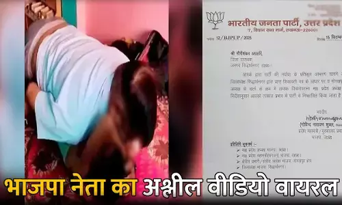 Siddharthnagar BJP Jila Upadhyaksh: भाजपा नेता का अश्लील वीडियो वायरल: पार्टी आलाकमान ने दिखाया बाहर का रास्ता, वीडियो ने मचाई सनसनी