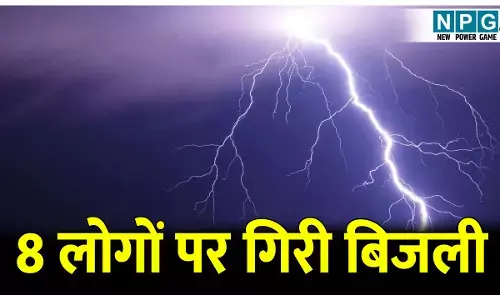 CG News: 8 लोगों पर गिरी बिजली: एक की मौत, 7 गंभीर रूप से घायल