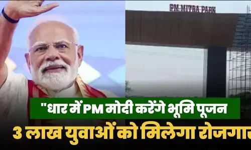 PM Mitra Textile Park: पीएम मोदी देंगे अपने जन्मदिन पर बड़ा तोहफ़ा! 3 लाख लोगों को मिलेगा रोजगार! जानिए पूरी डिटेल