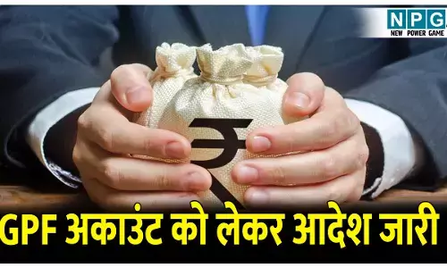 CG News: GPF अकाउंट को लेकर फाइनेंस सेक्रेटरी ने जारी किया आदेश, एक साल के भीतर रिटायर होने वाले अधिकारी,कर्मचारी की भेजनी होगी सूची