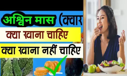 Ashvin Mah Khanpan :  क्वांर में ये न खाये वरना पड़ जायेंगे सेहत को लेने के देने,  आइये जाने ऋतुचर्या अनुसार खानपान