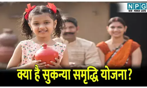 Sukanya Samriddhi Yojana: सुकन्या समृद्धि योजना क्या है, कैसे खोलते हैं अकाउंट और कैसे उठा सकते हैं योजना का लाभ?