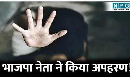 MP News: भाजपा नेता पर अपहरण का आरोप, युवती को बिना नंबर प्लेट की गाड़ी में जबरन बैठाया