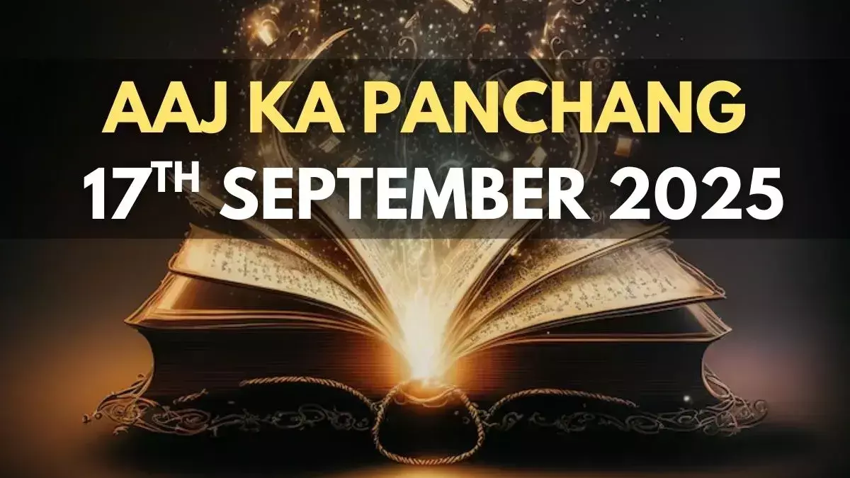 17 September 2025 ka Panchang : आज आश्विन कृष्ण पक्ष की एकादशी, राहुकाल प्रात: 11.58 से 1.30 तक