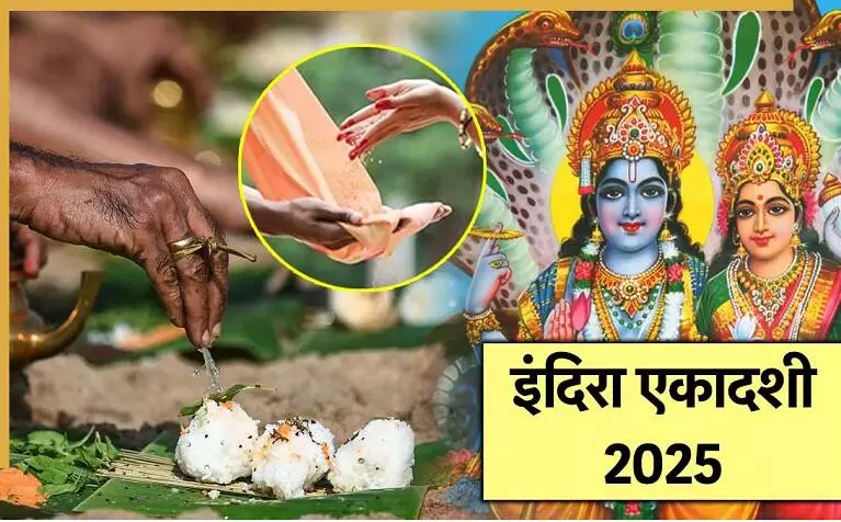Indira Ekadashi 2025 : आज की एकादशी दिलाएगी पितृ दोष से मुक्ति, जानिए पूजा-मुहूर्त और कथा