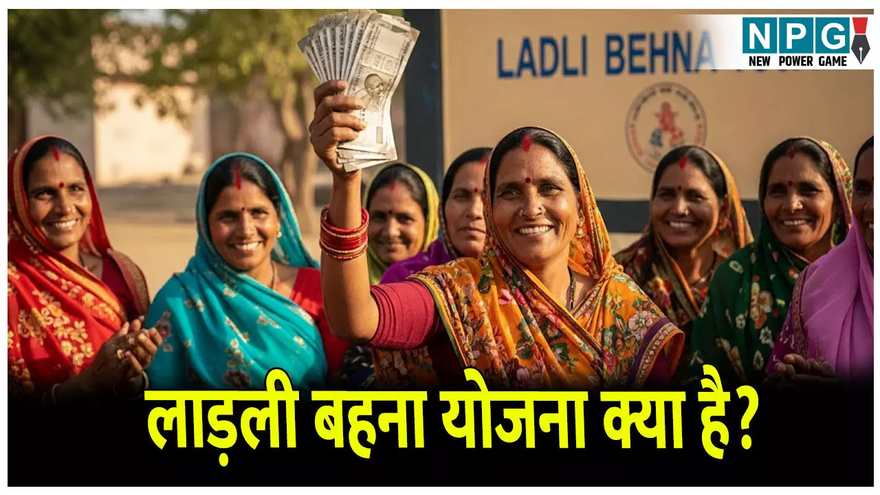 Ladli Behna Yojana: लाड़ली बहना योजना क्या है,कैसे ले सकतें है इसका लाभ?