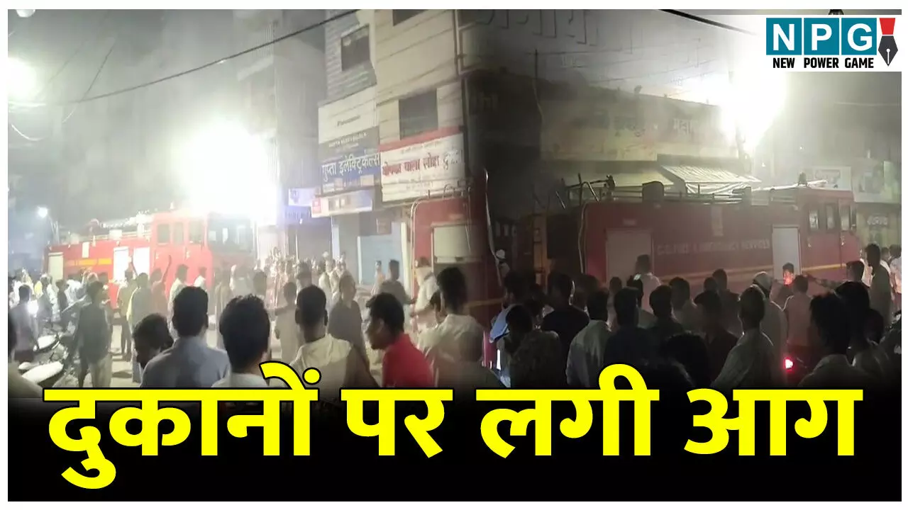 Bilaspur Fire News: शहर के व्यस्ततम मार्केट के दुकानों पर लगी आग, चार दुकानें जलकर खाक