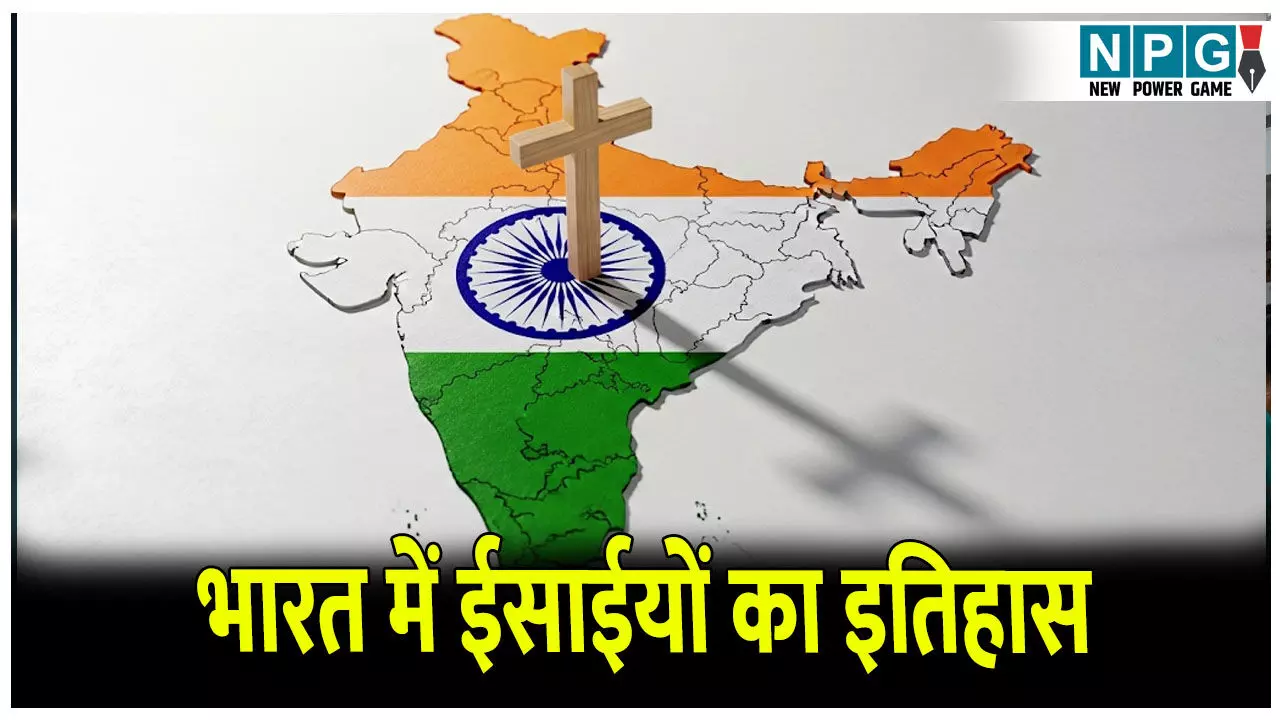History of Christians in India: भारत में ईसाई धर्म कब आया? जानिए भारत में ईसाईयों का इतिहास और समाज में योगदान History of Christians in India: भारत में ईसाई धर्म कब आया? जानिए भारत में ईसाईयों का इतिहास और समाज में योगदान