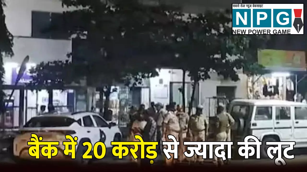 SBI Banck Robbery Karnataka: SBI बैंक में 20 करोड़ से ज्यादा की लूट: हथियारों से लैस बदमाशों ने कर्मचारियों को बनाया बंधक और फिर...