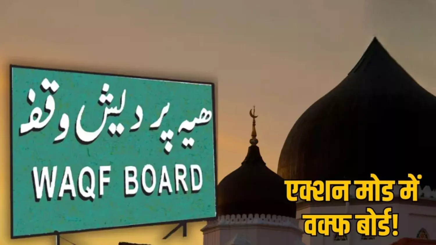 CG वक्फ बोर्ड का बड़ा फैसला: 5000 करोड़ की संपत्तियों पर अवैध कब्जे की होगी CBI जांच, CM को सौंपा जाएगा प्रस्ताव CG वक्फ बोर्ड का बड़ा फैसला: 5000 करोड़ की संपत्तियों पर अवैध कब्जे की होगी CBI जांच, CM को सौंपा जाएगा प्रस्ताव