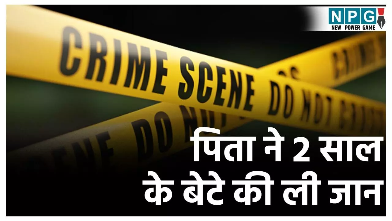 CG Crime News: पति-पत्नी के झगड़े में मासूम की मौत, पिता ने 2 साल के बेटे की ली जान, जमीन पर पटक-पटककर मार डाला
