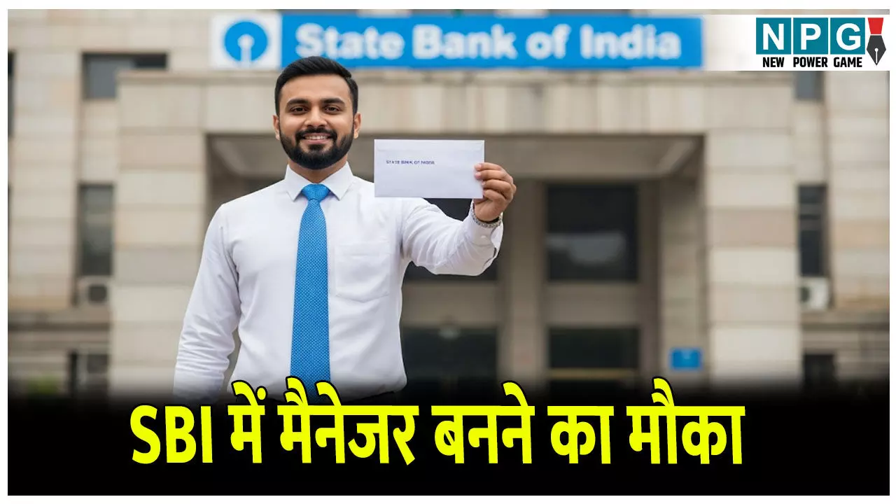 SBI Recruitment 2025 Apply Online: SBI बैंक में मैनेजर पदों पर हो रही है भर्ती,डेट खत्म होने से पहले करें आवेदन