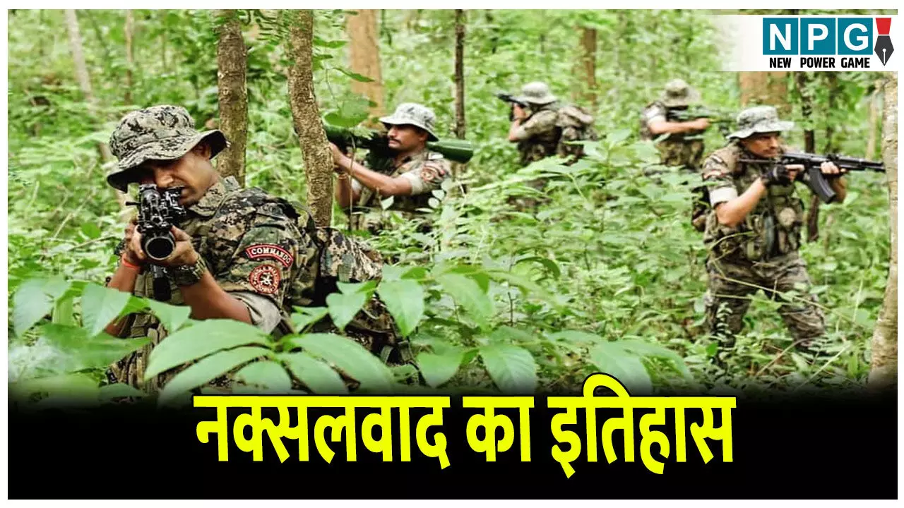 Naxalism in Chhattisgarh: छत्तीसगढ़ में कब शुरू हुआ नक्सलवाद? जानिए नक्सलवाद का इतिहास Naxalism in Chhattisgarh: छत्तीसगढ़ में कब शुरू हुआ नक्सलवाद? जानिए नक्सलवाद का इतिहास