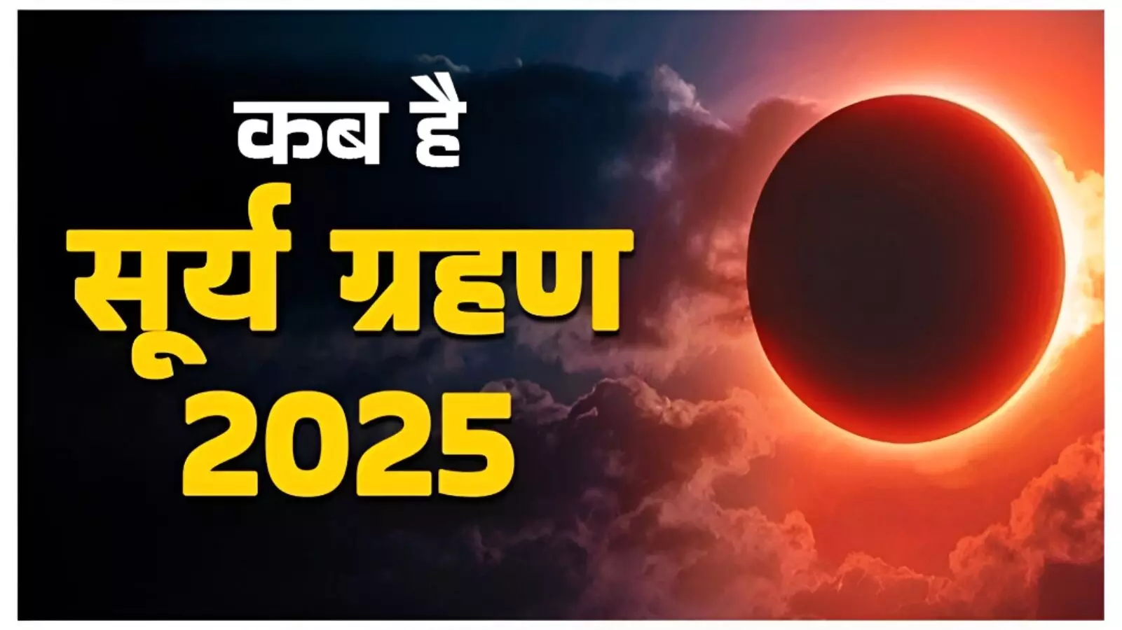 Surya Grahan 2025: साल का आखिरी सूर्य ग्रहण लगेगा कब; जानें कहा-कहा दिखाई देगा इसका प्रभाव, क्या है सूतक काल के नियम?