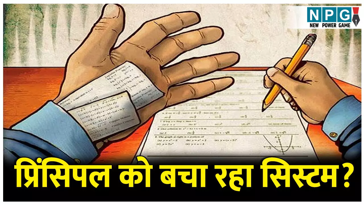 CG Teacher News:नकल कराने वाली प्रिंसिपल को बचा रहा सिस्टम? जेडी की रिपोर्ट के बाद भी कार्रवाई शून्य, शाला विकास समिति ने मंत्री को लिखा पत्र