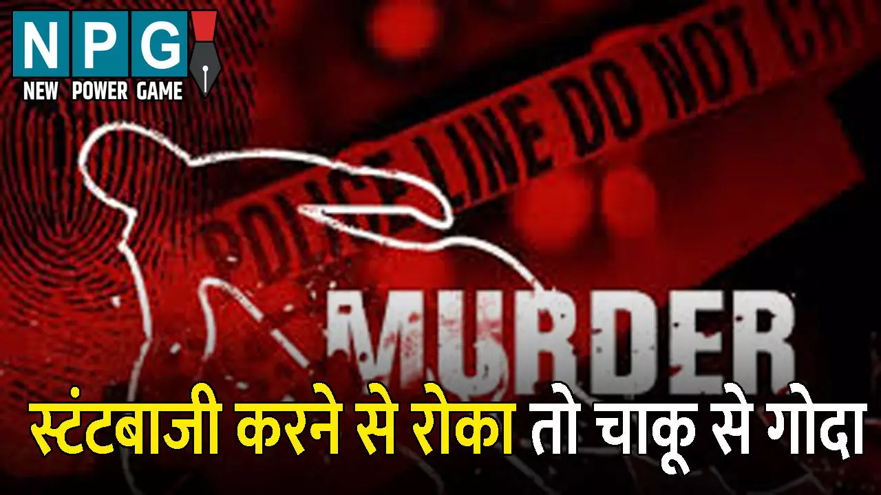 Muzaffarnagar Murder: सपा सभासद के भतीजे ने की युवक की हत्या: स्टंटबाजी करने से रोका तो चाकू से गोदा