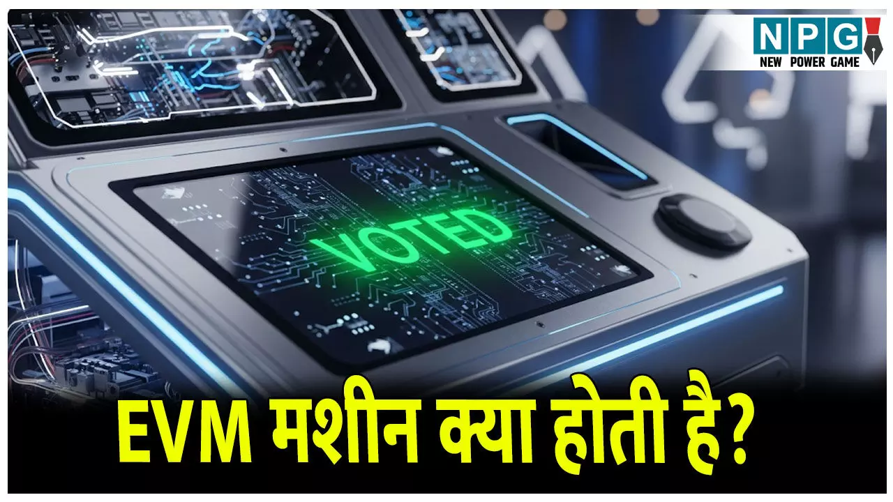What is EVM: EVM मशीन क्या होती है, यह कैसे काम करती है? जानिए क्या है इसके फायदे और नुकसान