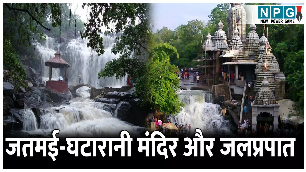 Jatmai-Ghatarani Temple and Waterfall: आस्था, प्राकृतिक सौंदर्य और पर्यटन का अद्भुत संगम, जतमई-घटारानी मंदिर और जलप्रपात Jatmai-Ghatarani Temple and Waterfall: आस्था, प्राकृतिक सौंदर्य और पर्यटन का अद्भुत संगम, जतमई-घटारानी मंदिर और जलप्रपात