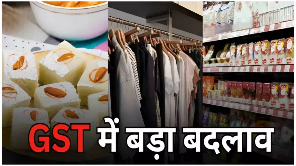 GST में बड़ा बदलाव! अब महंगाई होगी कम, आम आदमी की जेब में आएंगे 2 लाख करोड़; जानिये वो कैसे