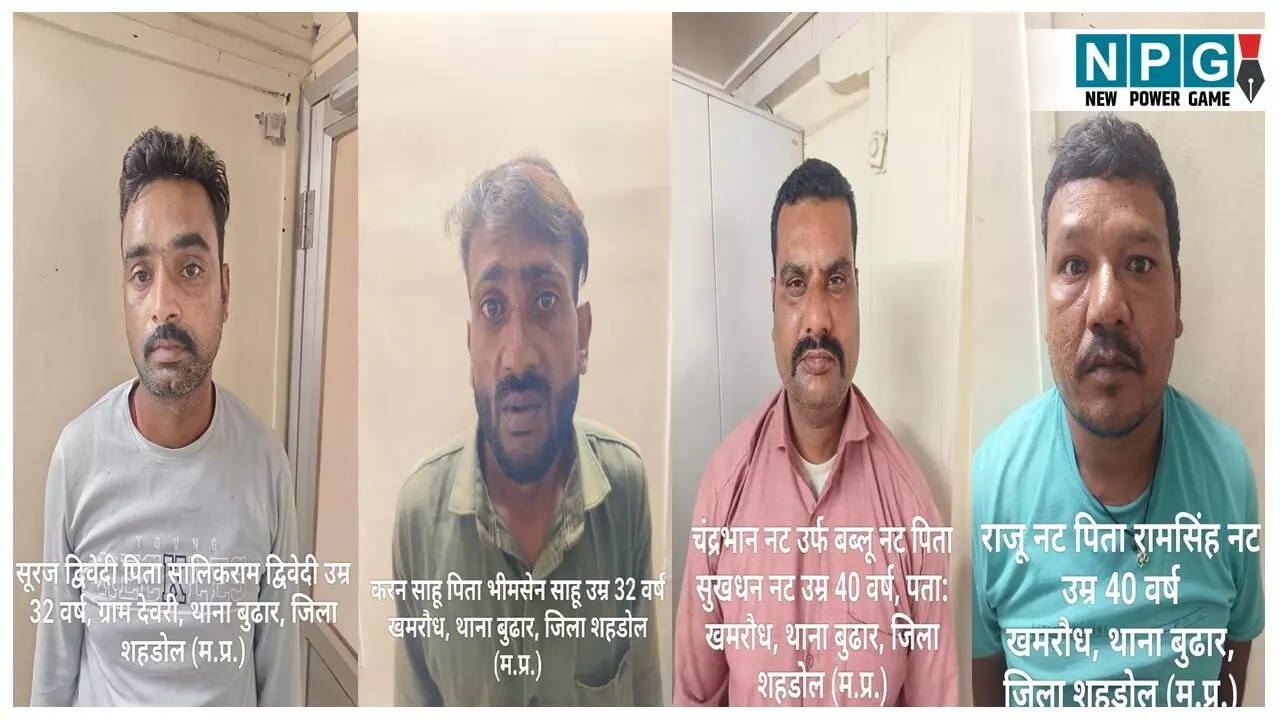 GPM Crime News: शिक्षक से उठाईगिरी करने वाले अन्तर्राज्यीय उठाईगिरी गिरोह का पर्दाफाश, चार आरोपी गिरफ्तार...