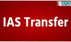 IAS Transfer News: नौकरशाही में फेरबदल, 16 IAS अधिकारियों का हुआ तबादला, आईएएस बीएन सिंह बने सचिवालय के सचिव,  देखें लिस्ट